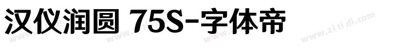 汉仪润圆 75S字体转换